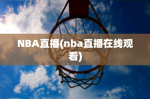 NBA直播(nba直播在线观看)