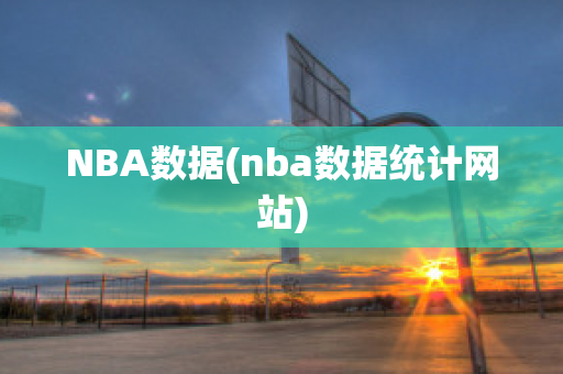NBA数据(nba数据统计网站)