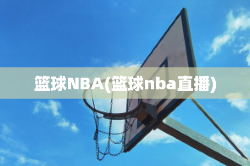 篮球NBA(篮球nba直播)
